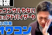 【コロナ不況！？】なんJ民が虚業認定してる「コンサル」がガチでヤバイ・・・10年戦士「某クソデカ自動車屋さんは全て発注止めろと上から指示が出ました」