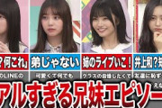 乃木坂のリアルすぎる姉弟・兄妹エピソード15選（賀喜遥香、与田祐希、中西アルノ、井上和、他）