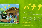 【朗報】千眼美子さん、新曲「バナナ」を発表していた