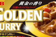 【ヤバい】カレールー賞味期限切れ界隈、レベルが高くて怖すぎるｗｗｗｗｗｗｗ