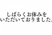 すいちゃん、お休みの理由が明確！！