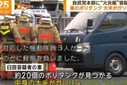 【官邸襲撃事件】車内からポリタンク20個　5ch「ガソリンは規制強くなったら灯油かなｗｗｗ」→公安部「大半がガソリン」あと少しでやばかった