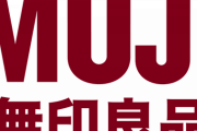 無印良品「助けて！みんな買わなくなったの！！」　お前らどうする？