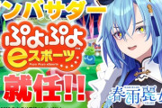 【Vtuber】『ぷよぷよ eスポーツ』× あおぎり高校！春雨麗女が公式アンバサダーに就任！