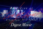 「欅坂46　LIVE at 東京ドーム ～ARENA TOUR 2019 FINAL～」ダイジェスト映像