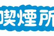 【喫煙と孤立を考える】喫煙所コミュニケーションの崩壊・・・