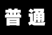 社会が求める「普通」のハードル高すぎる説