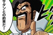 ワイが勝てる「ドラゴンボール」キャラがミスターサタンのみという事実