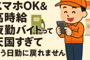 【スマホOK＆高時給】夜勤バイトって天国すぎてもう日勤に戻れません