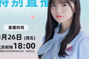 【乃木坂46】超速報！！！齋藤飛鳥の生配信特番が決定！！！！！！！！！！！！ｷﾀ━━━━(ﾟ∀ﾟ)━━━━！！！