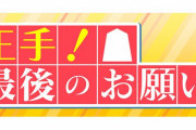 【元乃木坂46】NHKラジオ新番組「王手！最後のお願い」司会に伊藤かりん！
