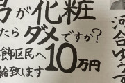 【画像あり】葛飾区の都議会議員選挙、もうめちゃくちゃ・・・