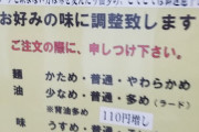 ラーメン屋｢味変したらスープ全部のめ｣