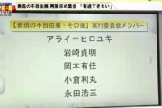 【炎上】「あいちトリエンナーレ」実行委員会メンバーがヤバすぎると話題に