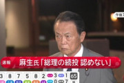 石破首相｢続投の意向｣ 麻生太郎氏はブチギレ｢総理の続投､認めない｣
