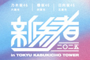 坂道グループによる『新参者 二〇二五』開催決定　今年加入の乃木坂46・6期生、櫻坂46・四期生、日向坂46・五期生が出演