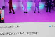 【悲報】SKE48のニコ生新番組、無料視聴可能時間で視聴者数2,000人・・・