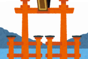 【画像】「厳島神社」についたwwww
