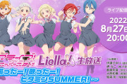【生放送】本日20時から「ラブライブ！スーパースター!! Liella!生放送」TVアニメ2期第6話までについてたっぷりトーク！！
