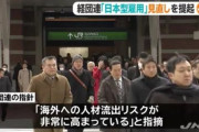 【画像】ついに経団連さんが動き出したぞ！「日本型雇用見直しを提起」これから社畜はどうなってしまうん？