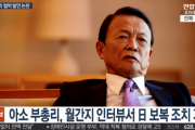 【韓国の反応】「韓国が日本企業の財産を現金化したら金融制裁」麻生副総理が強迫性発言で波紋