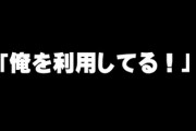 主人は口論になると「俺を利用してる！」と言いますが、こういうことを言う気持ちは何なんでしょうか？　利用はしてませんが専業主婦させてもらってます