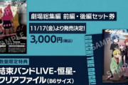 【覇権】ぼっち・ざ・ろっく、映画の正式タイトルが決まる