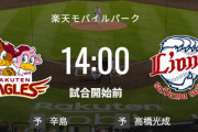 【試合実況】西武スタメン 先発:高橋光成（2023.6.24）