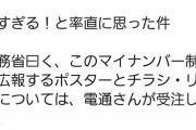 【朗報】電通さん、エクセルで作ったようなマイナンバーのチラシデザイン料で200万ゲット?