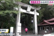 【画像】神社さんブチギレ「石段でトレーニングするな！！神様に不敬だぞ！！」