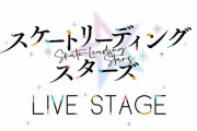 舞台「スケスタ」前島の決意表す力強いビジュアルに引き込まれる！