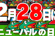 2023年2月28日はニューパルサー30周年。山佐が記念ムービーを公開中