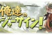 【グラブル】レンジャーサイン続編の可能性は / 続編が待たれているストイベ議論 毎年恒例化になっている組織、四騎士、天司は色々言われつつも望む声も大きい気がする