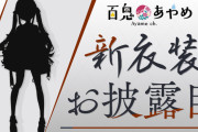 【百鬼あやめ】5/2 21時～新衣装だ余
