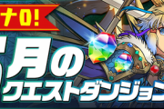 【パズドラ速報】スタミナ0！5月クエスト詳細ｷﾀ━━━━(ﾟ∀ﾟ)━━━━!!【公式】
