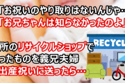 近所のリサイクルショップで買ったものを義兄夫婦の出産祝いに送ったら…