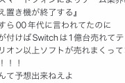 十年前なんJ民「スマホの普及で据え置きゲーム機は終了する！」→結果がこちら