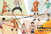 「ハイキュー フェア 好敵手」12月23日よりアニメイトで開催で「全員神ビジュアルすぎる」