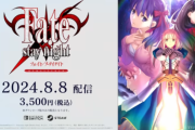本日より『Fate/stay night REMASTERED』がSwitchとsteamにて発売！！配信等に関するガイドラインも出てるぞ！