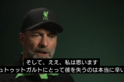 【遠藤移籍】リヴァプール･クロップ監督、早速煽るwww