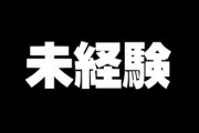 なぜ現代では未経験の若者が増えたのか　普通に考えたら二十歳くらいまでには彼女の1人くらいはできるはず