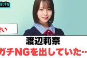 渡辺莉奈　ガチngを出していた[日向坂46]