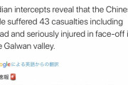 【悲報】中印国境で起きたインド軍と中国軍の衝突、インド軍の死者は20人を超える模様