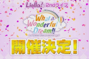 【緊急速報】Liella!、2ndライブ開催決定！！！！【ラブライブ！スーパースター】