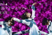 【櫻坂46】ドームは二日でセトリ違ったら両日配信 二日目だけ配信だったらほぼセトリ同じ？