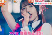 実写化映像解禁！｢推しの子｣のアイドル飛鳥ちゃんが可愛すぎる！！！【元乃木坂46】