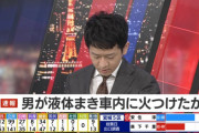 【速報】 京王線車内で男が刃物を振り回し、液体をまいて放火