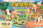 【7/28発売】PS4版「牧場物語 オリーブタウンと希望の大地 SPECIAL」、買う予定のPSユーザーいるの？