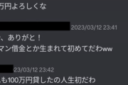 【悲報】ワイ、知り合いに100万円を貸してしまう