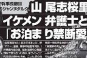 【政治家】山尾、立憲やめるってよｗｗｗｗ